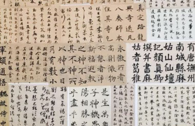 高考書(shū)法中容易用錯(cuò)的繁體字