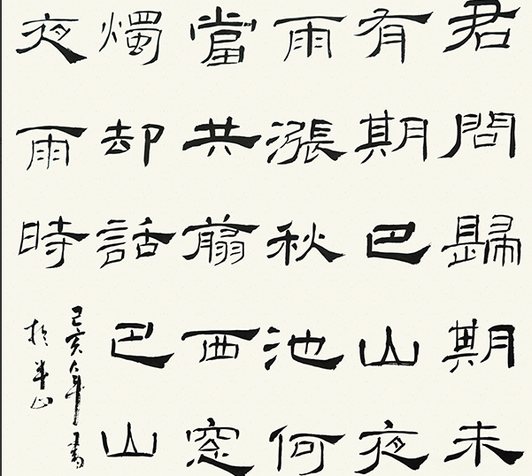 濟南書法培訓之欣賞書法的方法